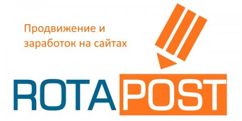 Ротапост — заработок для блогов на продаже ссылок