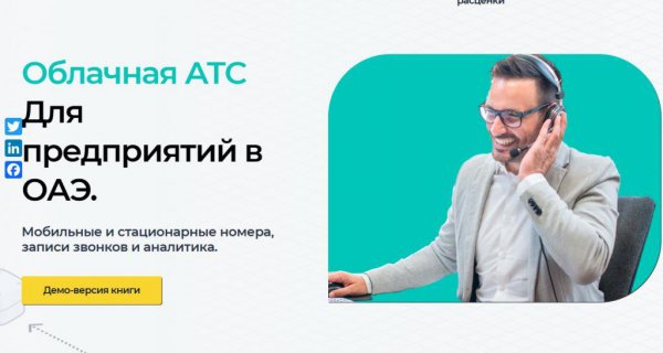 Облачная АТС для предприятий в ОАЭ: эффективное решение для современного бизнеса